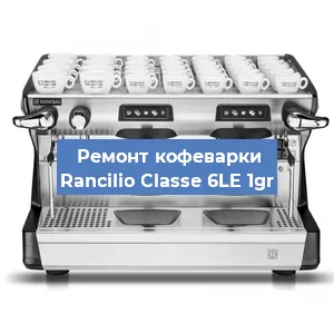 Замена | Ремонт термоблока на кофемашине Rancilio Classe 6LE 1gr в Красноярске